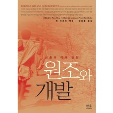 HanulAcademy 援助與發展：教訓與未來方向, 芬恩·塔爾普 編/林乙出 譯