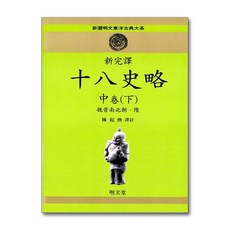 명문당 - 신완역 십팔사략 - 中卷 (下)