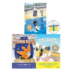 강남 사장님+천하제일 치킨쇼+담을 넘은 아이 (전3권)