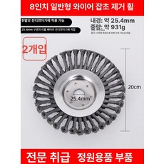전동 잔디깎기용 스틸 와이어 헤드 내구성 강화 금속 제초 휠, 기본 모델명/품번, 1개, 표준 8인치 2개