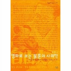 영화로 보는 불륜의 사회학 : 자유부인에서 바람난 가족까지(살림지식총서 167)