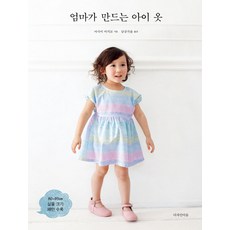 媽媽手作童裝, 設計聯結, 淺井真紀子 著/南宮佳潤 譯