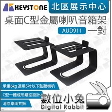 KEYSTONE 桌面C型金屬喇叭音箱架 AUD911, 1個