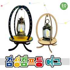 커넥 감성캠프등 에그 만들기, 단품
