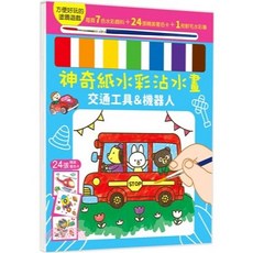 幼福 神奇紙水彩 交通工具&機器人 沾水畫 7色水彩顏料+24張著色卡, 詳見包裝