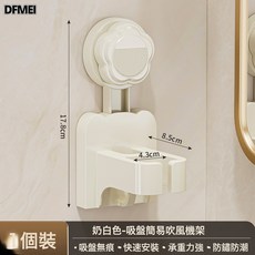 DFMEI 吹風機架吸盤式置物架免打孔電吹風筒掛架壁掛式浴室衛生間收納架, 1個, 吸盤式 奶白色:參考詳情