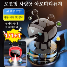 1+1 차량용 스마트 아로마 로봇 차량용 방향제 ai 로봇 방향제 차량용 디퓨저 자동분사, 붉은색*1슈트