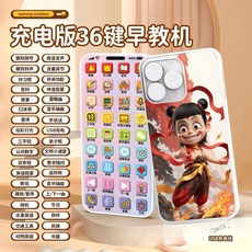 哪吒 兒童多功能早敎手機 可充電仿真觸屏手機玩具 帶燈光音效故事機 早敎故事音樂電話機 早教手機 寶寶益智 故事手機, 1個, 哪吒【36鍵早教手機】贈數據線