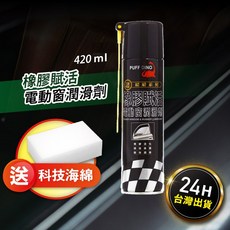 車窗潤滑劑 電動窗潤滑劑 電動窗簾 車窗升降機 天窗潤滑油 車窗潤滑 汽車潤滑劑 恐龍電動窗潤滑劑420ml✨送科技海綿, 1個