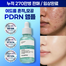 흔적 잡티 임상 트러블 흉터 수분폭탄 물광피부 재생 PDRN 히알루론산 케어 [색소침착 광채지속 피부결개선 임상 완료] 뮤아마 PDRN 히알루론산 콜라겐 앰플, 1개, 30ml 1개, 30ml