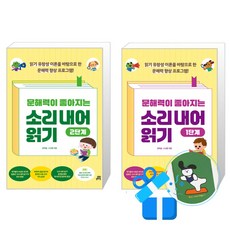 문해력이 좋아지는 소리 내어 읽기 2단계 + 1단계 세트 (메모수첩증정)