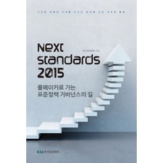 Next Standards 2015 (넥스트 스탠다드 2015):룰메이커로 가는 표준정책 거버넌스의 길, 한국표준협회, 한국표준협회 편