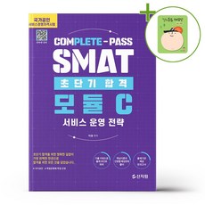 초단기합격 SMAT 모듈C 서비스 운영 전략 + (헬로든든 떡메모지 증정)
