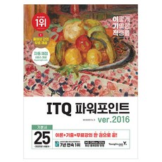 영진닷컴 2025 이기적 ITQ 파워포인트 ver 2016 무선