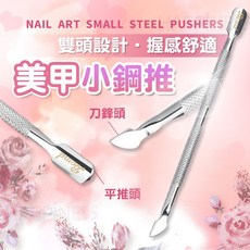 Bome 美甲小鋼推 雙頭設計 握感舒適, 1個