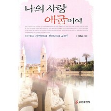 나의 사랑 애굽이여:카이로 한인교회 선교목회 30년, 쿰란출판사