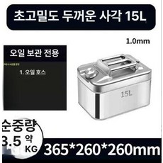 304 스테인레스 연료통 15L 차박 5L 휘발유통, 슈퍼 두꺼운 정사각형 15l, 1개