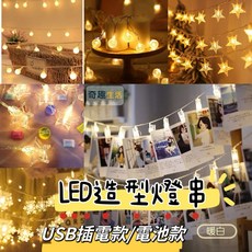 LED造型燈串 防水燈串 星星燈串 露營氣氛燈 拍照背景佈置燈 裝飾唯美燈泡 婚紗攝影求婚生日, 1個, 小白球,3米20燈USB款暖白帶閃爍, 白色