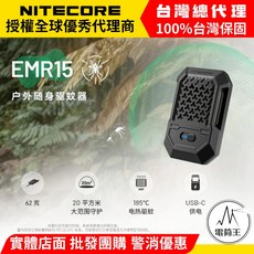 NITECORE EMR15 便攜式戶外驅蚊器 USB-C 供電 20平方米防護區, 黑色, 1個