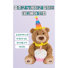 춤추고 노래하고 말하는 생일 축하해 테디베어 인형 곰돌이 선물 여자 여아 여친 발렌타인데이, 1개, 스탠다드, 370mm