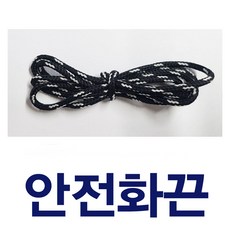 안전화끈 작업화끈 교체용 워커끈 작업화신발끈 단단한 질긴 등산화끈