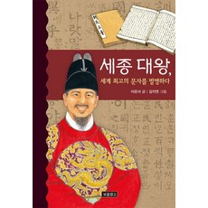 세종 대왕:세계 최고의 문자를 발명하다, 보물창고, 이은서, 상세내용 참조