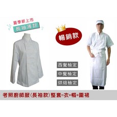 萊亞生活館 長袖廚師服套裝 廚師衣帽圍裙組 適用中餐西餐烘焙檢定