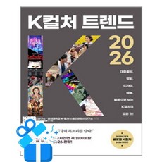 [미다스북스] K컬처 트렌드 2026 /마스크제공, 정민아 외