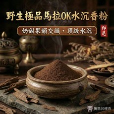 騰鼎沉檀香 野生極品馬拉OK水沉香粉, 試用包 (50克) / 1包