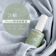 Ostar Nails 心緹 Ostar精油指緣油-15ml 指甲油 指緣保養油 指緣油 指甲保養 手部護理 保護, 1個, 指緣油-15ml (許願), 15ml