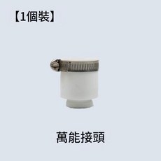 水龍頭延長器 萬向旋轉軟管, 1個