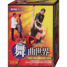 舞曲世界 12CD 倫巴 恰恰 華爾滋 布魯斯