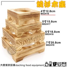 大慶餐飲設備 燒杉木座4寸 12.8cm - 鍋燒鍋/小火鍋/烏龍鍋專用木頭架, 1個
