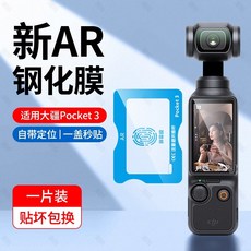 大疆 DJI OSMO Pocket3 9H鋼化玻璃貼 附定位秒貼神器 AR抗反光 鏡頭貼 保護膜 螢幕保護貼 防刮耐磨, 1個, 【1套】AR螢幕鋼化玻璃貼【附定位器】,大疆 DJI OSMO Pocket3