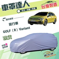 蓋方便 車罩達人（JEEP-M）台灣製南亞PVC防水防曬 適用福斯 GOLF R Variant 旅行車, 1個