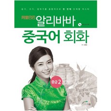 DeowonBooks 阿里巴巴中文會話 中級 2： 聽 寫 說一次性綜合階段式精通