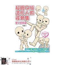 超級Ｑ版造形人物姿勢集：雙人熱戀篇