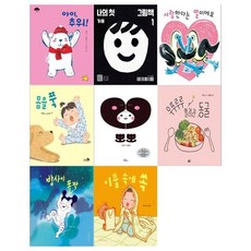 [전집] 2026년 1~3세 북스타트 선정도서 8권세트(아이 추워+나의 첫 그림책+사랑한다는 말이예요+몸을 쭉+뽀뽀+우뚜루루 열려라 동굴+밤사이 폴짝+이불 속에 쏙), 노란돼지(전집)