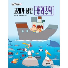 고래가 삼킨 플라스틱, 풀과바람, 상세내용 참조