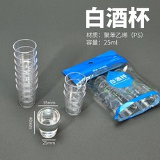 艾田 第二代 加厚食品級塑料一次性小酒杯硬杯, 1個, 25ml 半兩 小酒杯 10只