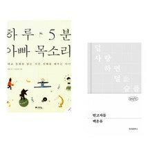 (정홍) 하루 5분 아빠 목소리 + (백온유) 연고자들 (전2권)