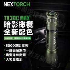 NEXTORCH 納拓 戰手電筒3000流明 暗黑橄欖, 1個, TA30C MAX單電筒