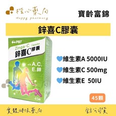 寶齡富錦 鋅喜C膠囊, 1個, 45顆