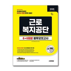 2026 시대에듀 All-New 근로복지공단 NCS & 전공 봉투모의고사 6 + 6회분 [시대에듀]