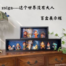 娃娃の家 zsiga盲盒展示收納盒 這個世界沒有大人場景手辦相框 防塵透明娃娃展示盒, 1個, 黑色,內經14*35*6cm【真玻璃】【約放6