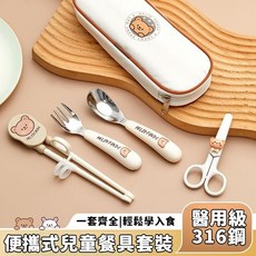 316不銹鋼餐具 卡通餐具 不鏽鋼筷子 學習餐具 左右手通用 學習筷 虎口訓練筷 兒童學習筷 兒童筷子 學習筷子 幼兒學, 熊-餐具袋直款勺叉練習筷剪刀夾子,無規格, 1個