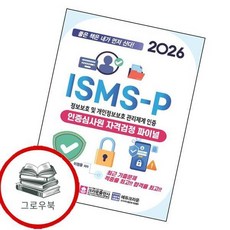 2026 ISMS-P 인증심사원 자격검정 파이널 추천도서, 없음