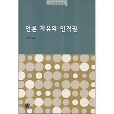언론 자유와 인격권, 한나래, 이재진 저