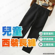 兒童西裝長褲 兒童西裝褲 西裝長褲 兒童長褲 舒適百搭 襯衫長褲