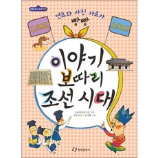 이야기 보따리 조선시대